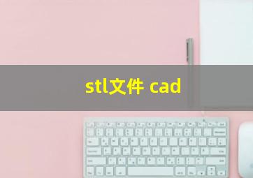 stl文件 cad